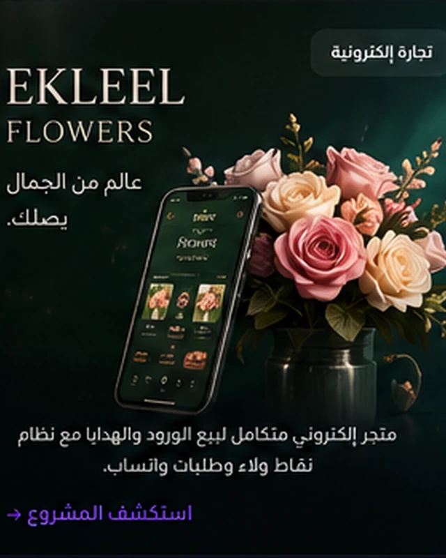Ekleel Flowers — متجر وإدارة تشغيل