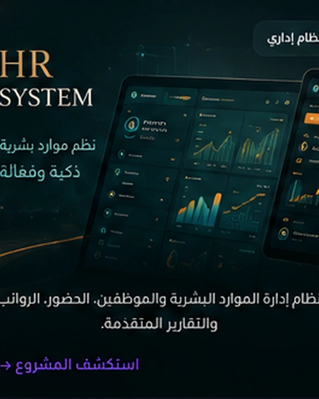 نظام إدارة الموارد البشرية