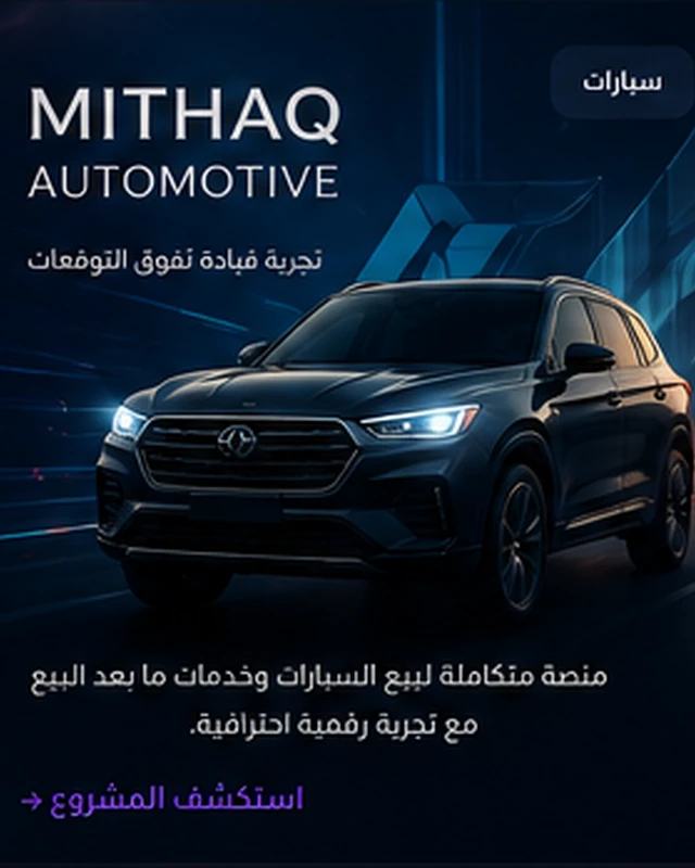 Mithaq Automotive — المنصة الرقمية للسيارات
