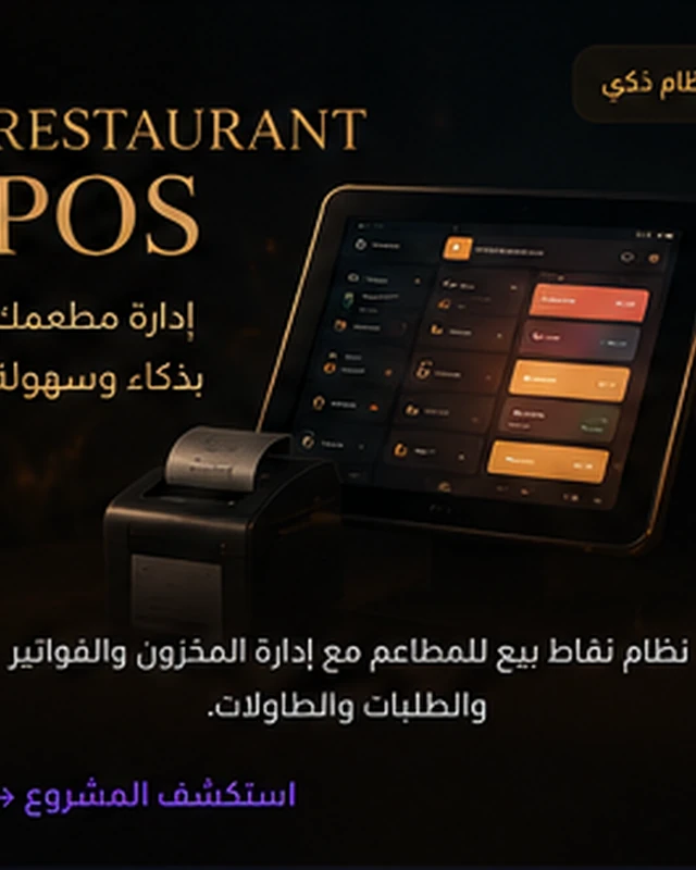 نظام POS وكاشير للمطاعم